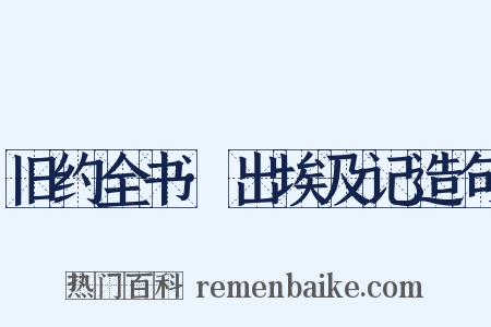 旧约全书·出埃及记造句是什么意思的图片